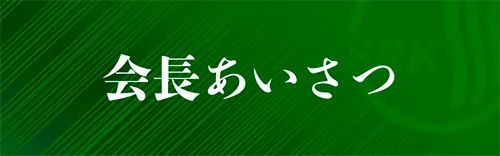 会長あいさつ