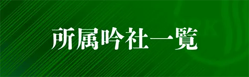 所属吟社一覧