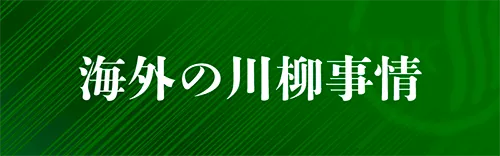 海外の川柳事情