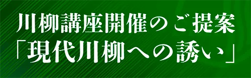 川柳講座開催のご提案「現代川柳への誘い」