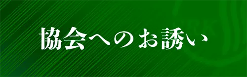 協会へのお誘い