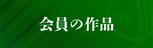 会員の作品