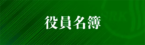 役員名簿