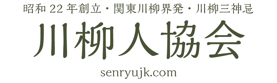 川柳人協会