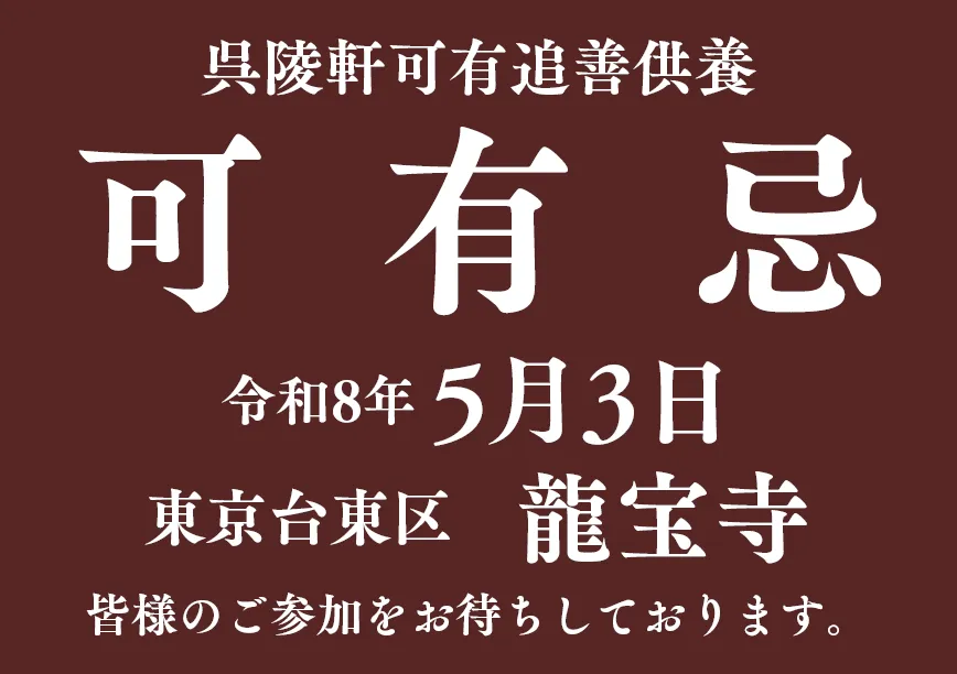令和8年「可有忌」