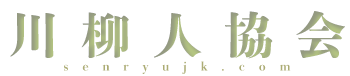 川柳人協会